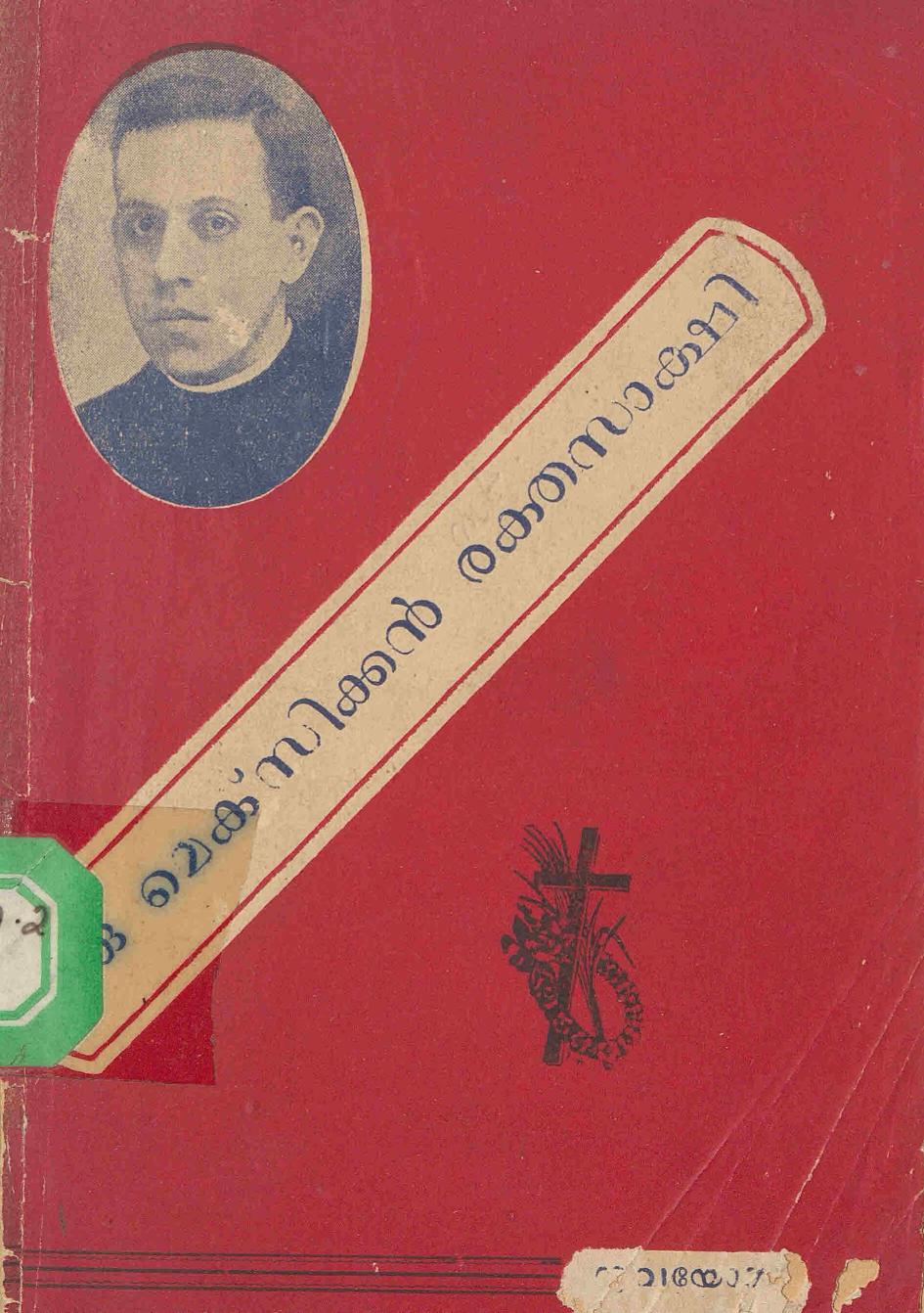 1953 - ഒരു മെക്സിക്കൻ രക്തസാക്ഷി - യുവയോഗി