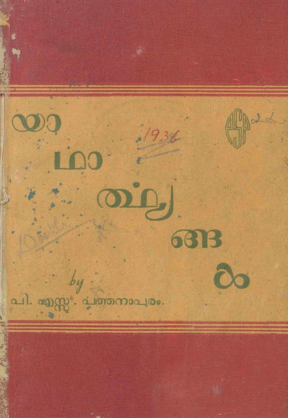 1953 - യാഥാത്ഥ്യങ്ങൾ - പി. ഷാഹുൽ ഹമീദ്