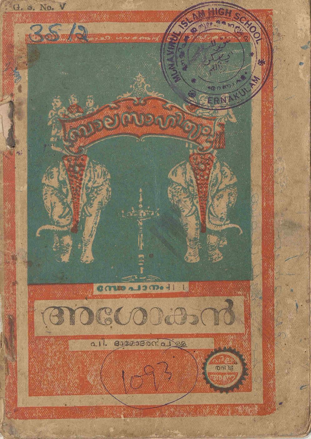 1954 - അശോകൻ - പി. ദാമോദരൻ പിള്ള