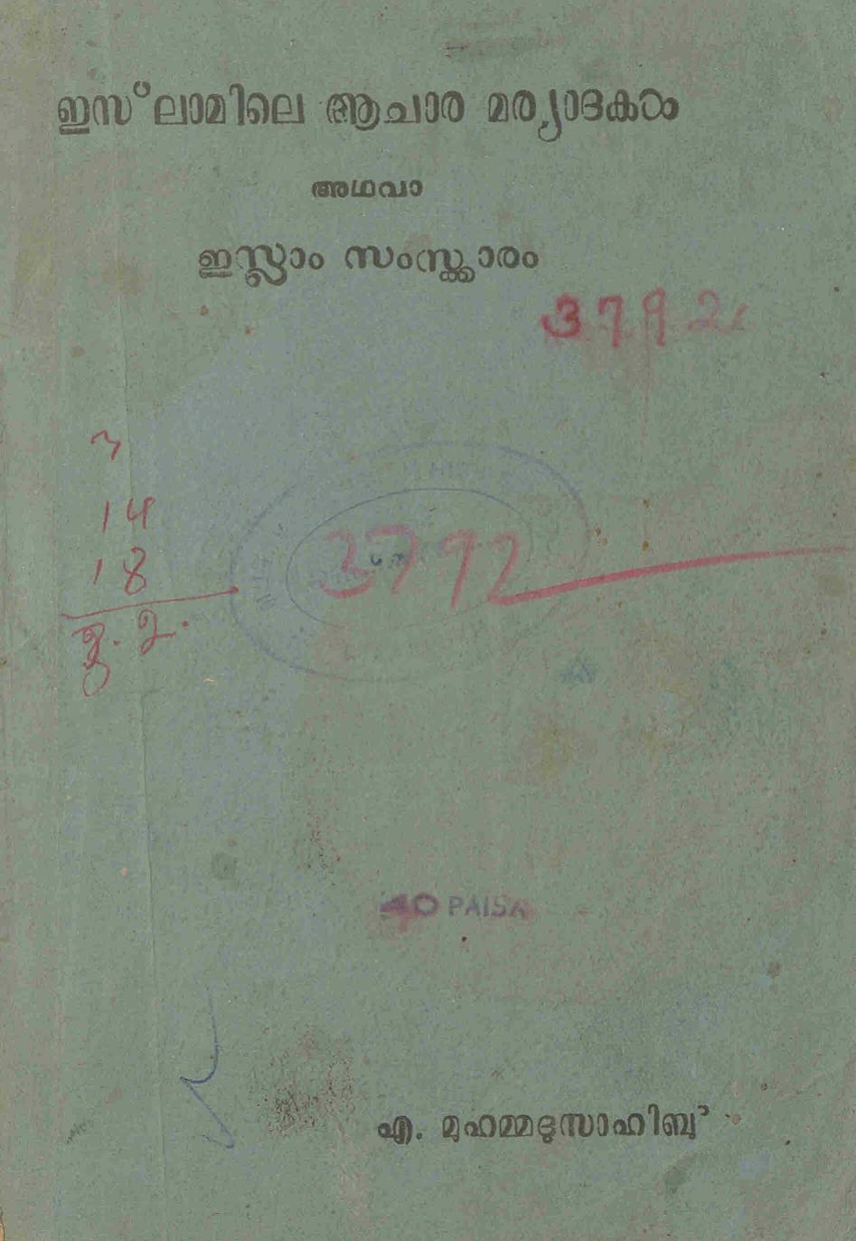  1956 - ഇസ്ലാമിലെ ആചാര്യമര്യാദകൾ അഥവാ ഇസ്ലാം സംസ്കാരം - എ. മുഹമ്മദു സാഹിബ്