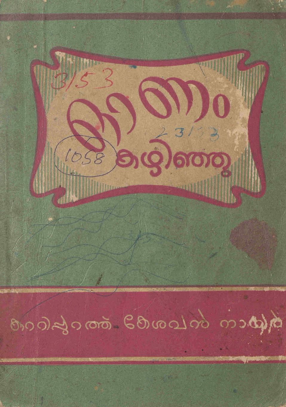  1957 - ഓണം കഴിഞ്ഞു - കുറ്റിപ്പുറത്ത് കേശവൻ നായർ