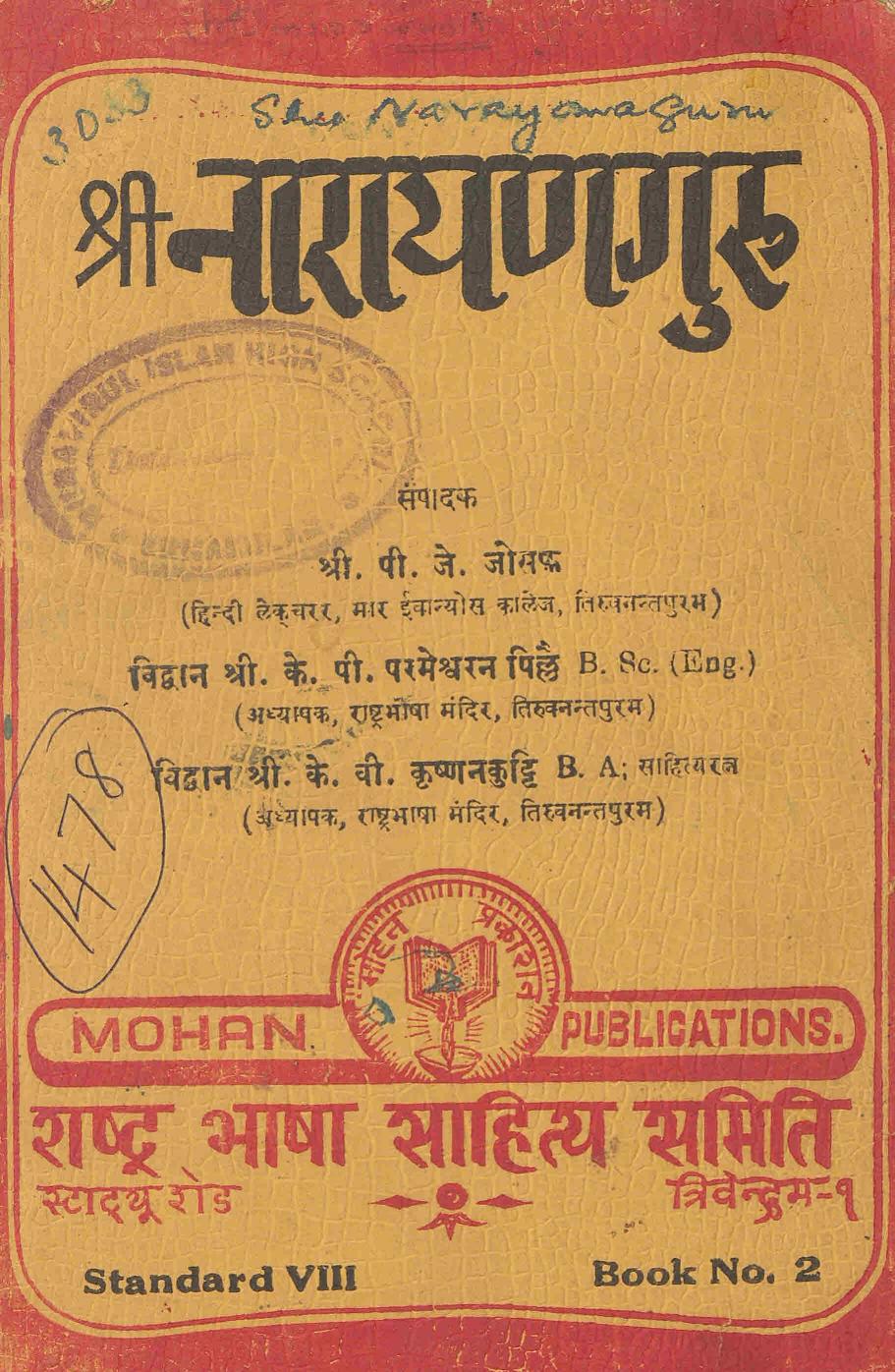  1957 - ശ്രീ നാരായണഗുരു - പി. ജെ. ജോസഫ്