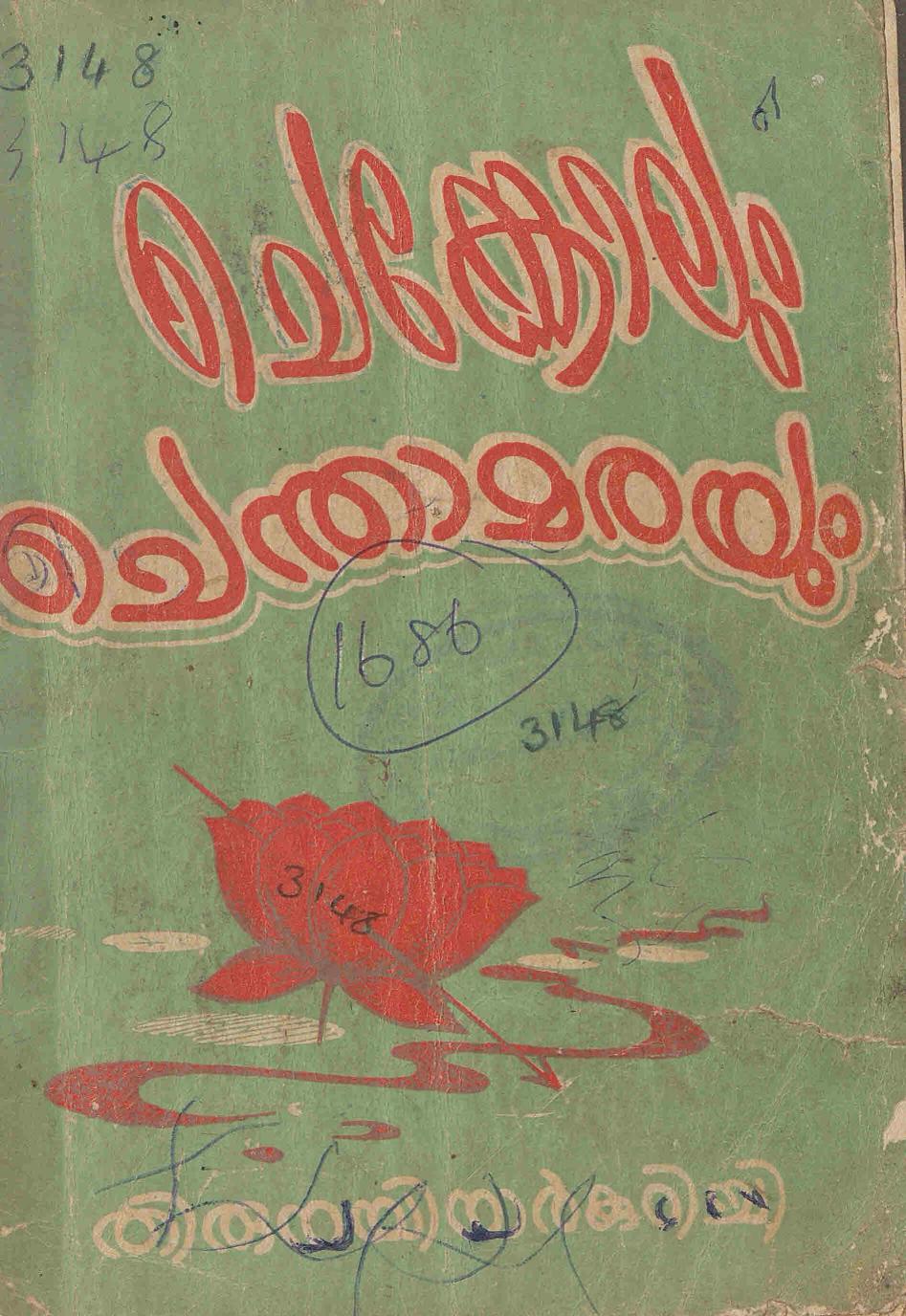  1958 - ചെങ്കോലും ചെന്താമരയും - തിരുനൈനാർകുറിച്ചി മാധവൻ നായർ