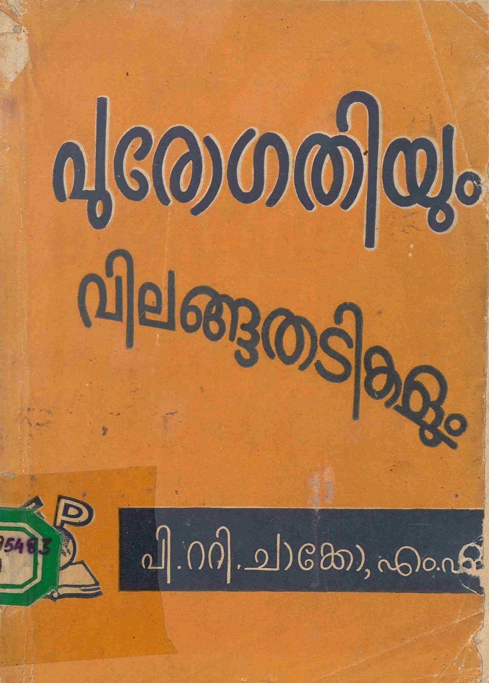 1960 - പുരോഗതിയും വിലങ്ങുതടികളും - പി. റ്റി. ചാക്കോ