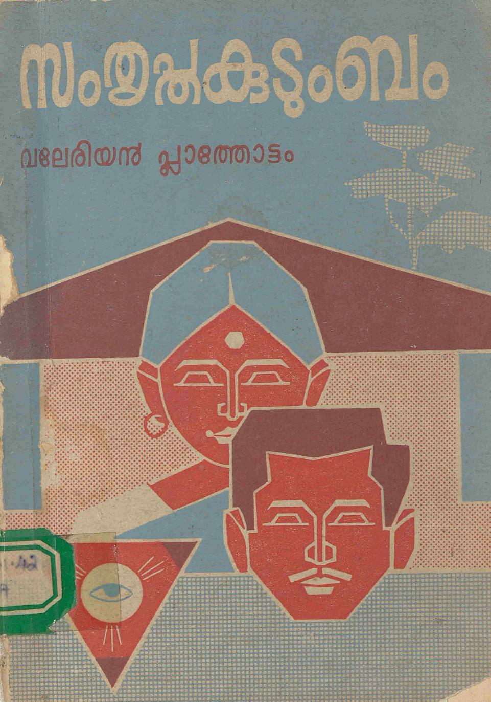 1977 - സംതൃപ്തകുടുംബം - വലേരിയൻ പ്ലാത്തോട്ടം