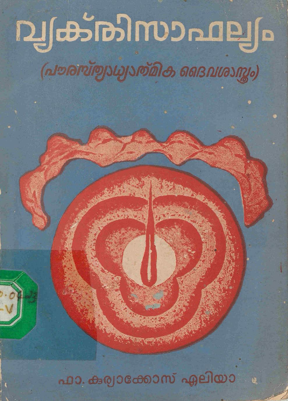 1984 - വ്യക്തിസാഫല്യം - കുര്യാക്കോസ് ഏലിയാ വടക്കേടത്ത്