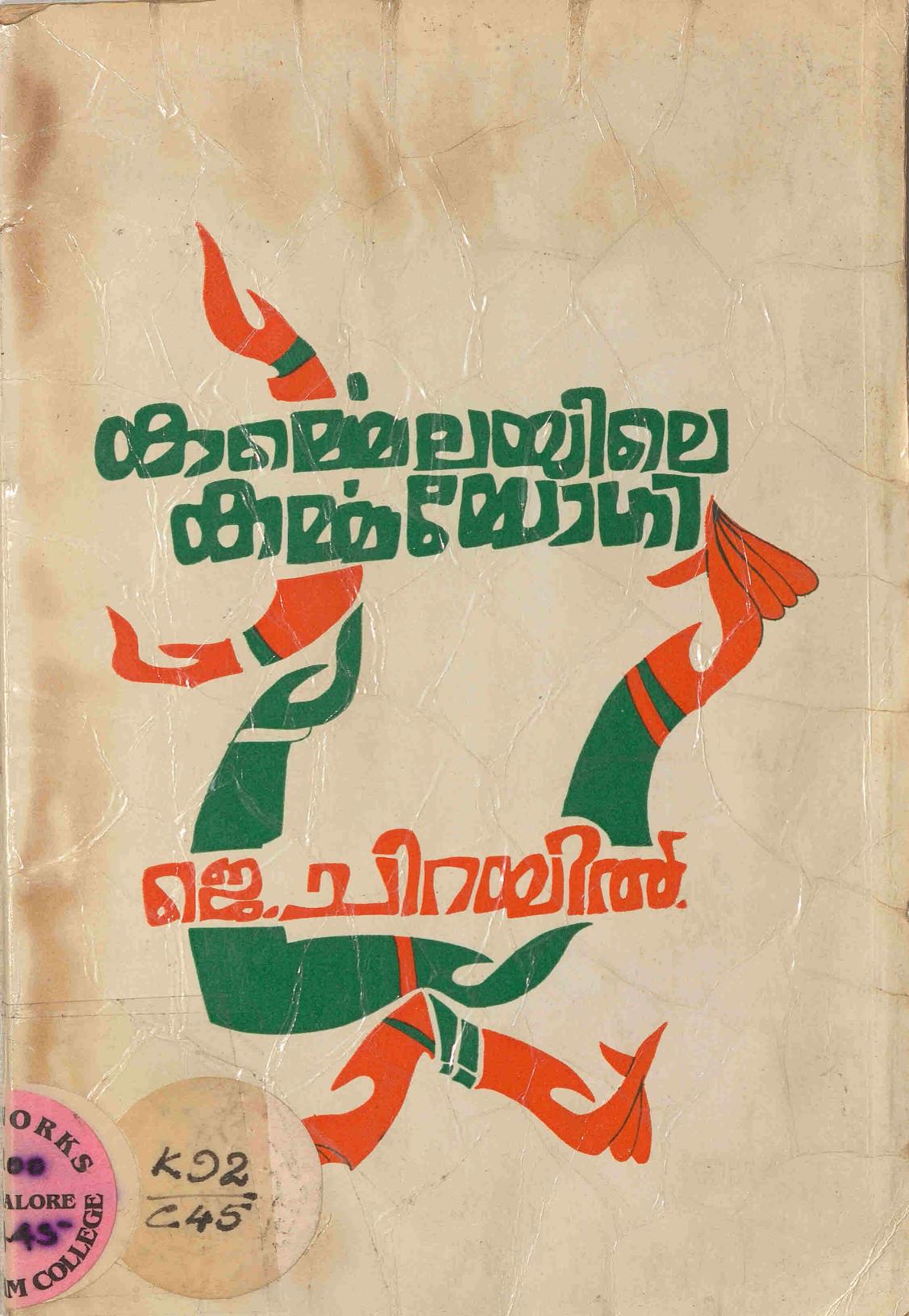  1989 - കർമ്മെലയിലെ കർമ്മയോഗി - ജെ. ചിറയിൽ