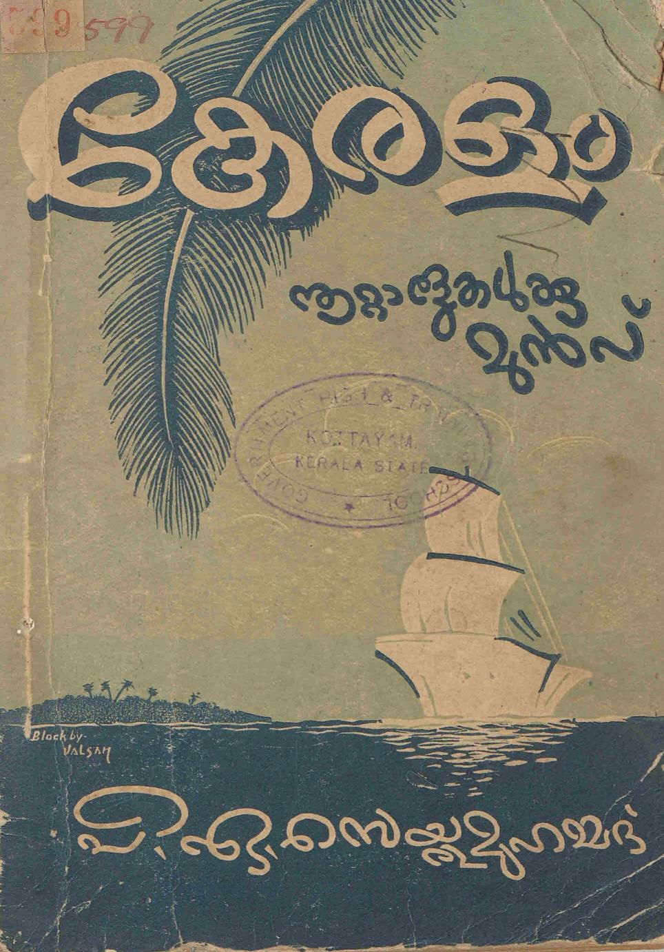  കേരളം നൂറ്റാണ്ടുകൾക്ക് മുൻപ് - പി. ഏ. സെയ്തുമുഹമ്മദ്