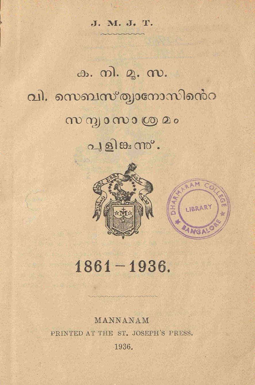 1936 - വി. സെബസ്ത്യാനോസിൻ്റെ സന്യാസ ആശ്രമം - പുളിങ്കുന്ന്