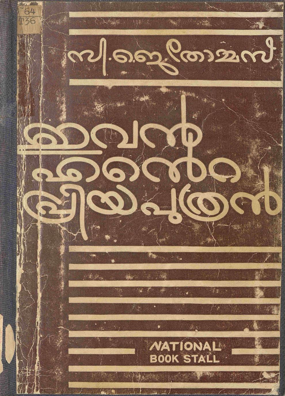 1953 - ഇവൻ എൻ്റെ പ്രിയപുത്രൻ - സി. ജെ. തോമസ്