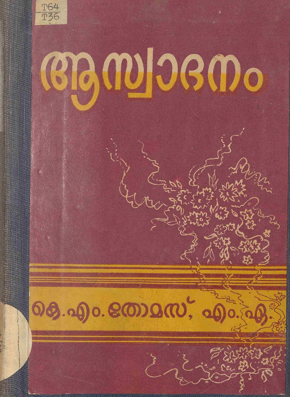 1957 - ആസ്വാദനം - കെ. എം. തോമസ്