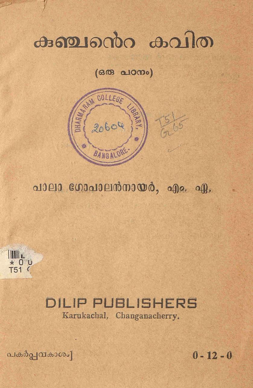  1957 - കുഞ്ചൻ്റെ കവിത - പാലാ ഗോപാലൻ നായർ