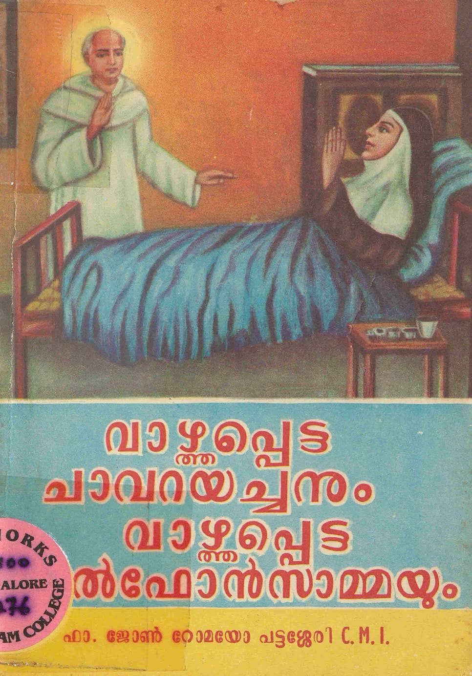 1991 - വാഴ്ത്തപ്പെട്ട ചാവറയച്ചനും വാഴ്ത്തപ്പെട്ട അൽഫോൻസാമ്മയും - ജോൺ റോമയോ പട്ടശ്ശേരി