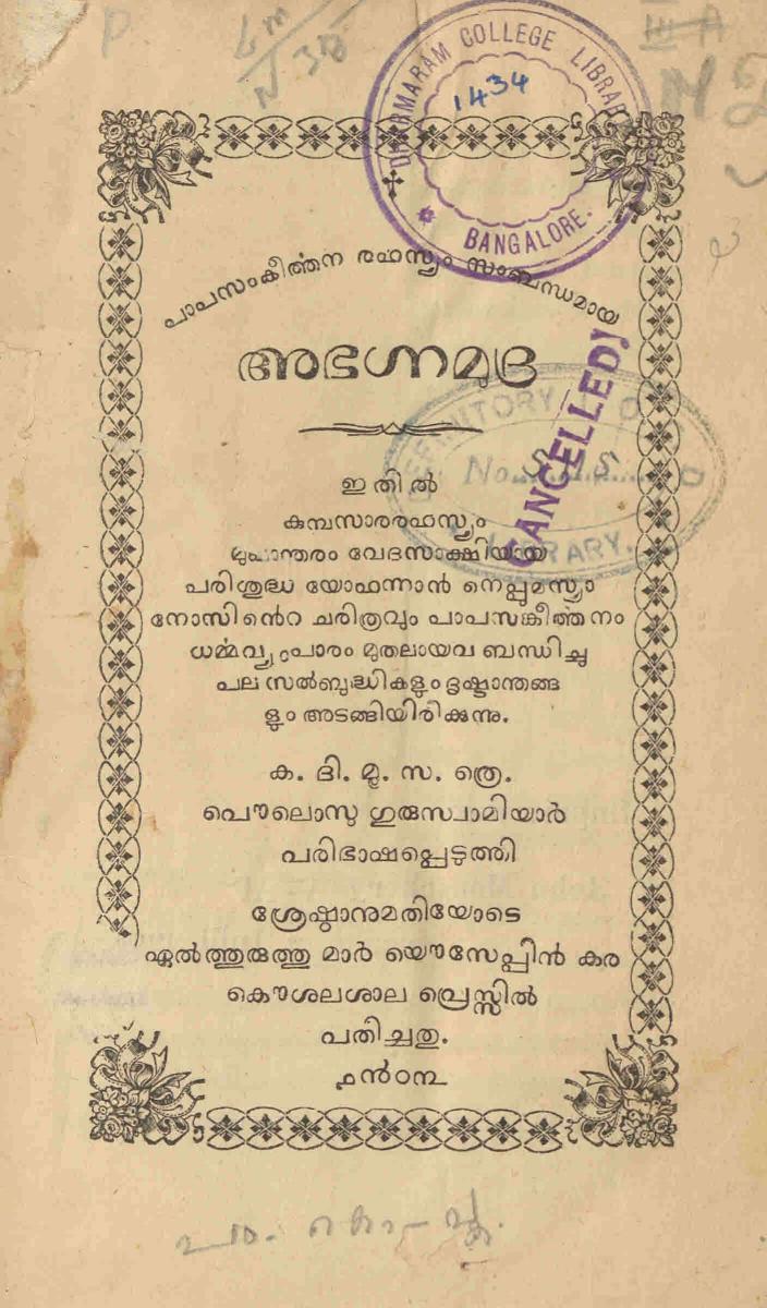 1903 - അഭഗ്നമുദ്ര - ക.ദി.മൂ.സ.ത്രെ. പൗലൊസു ഗുരുസ്വാമിയാർ