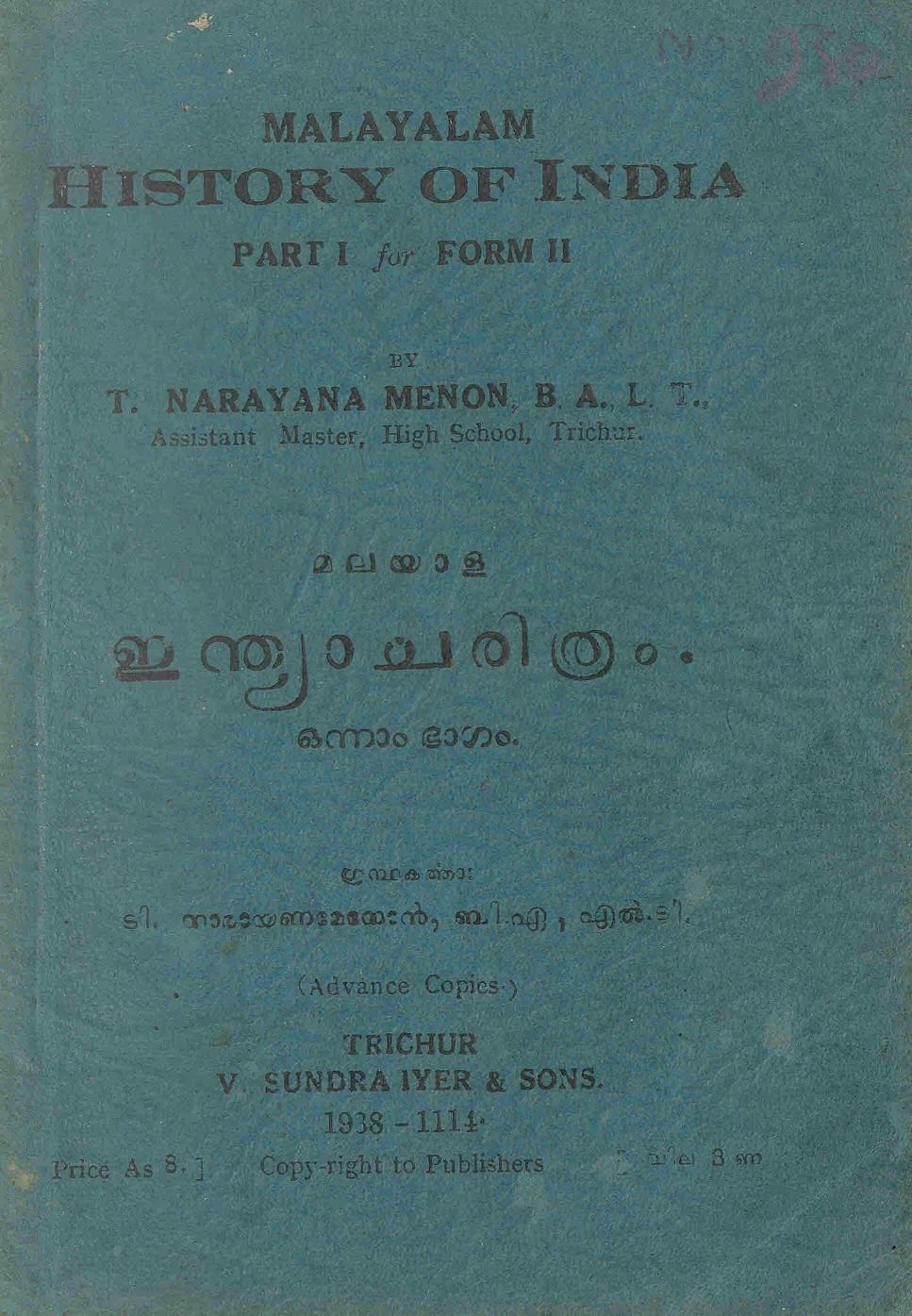 1938 - മലയാള ഇന്ത്യാ ചരിത്രം - ടി. നാരായണ മേനോൻ