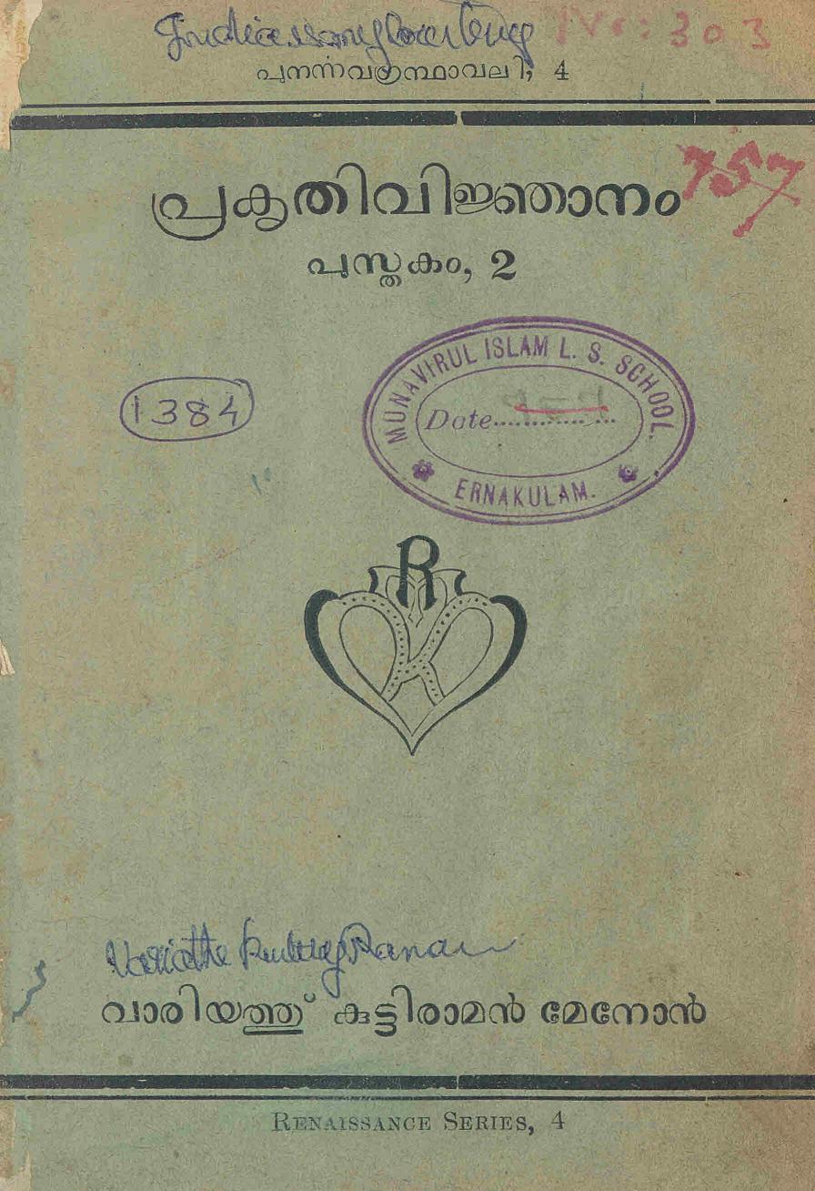  1939 - പ്രകൃതി വിജ്ഞാനം - വാരിയത്ത് കുട്ടിരാമൻ മേനോൻ