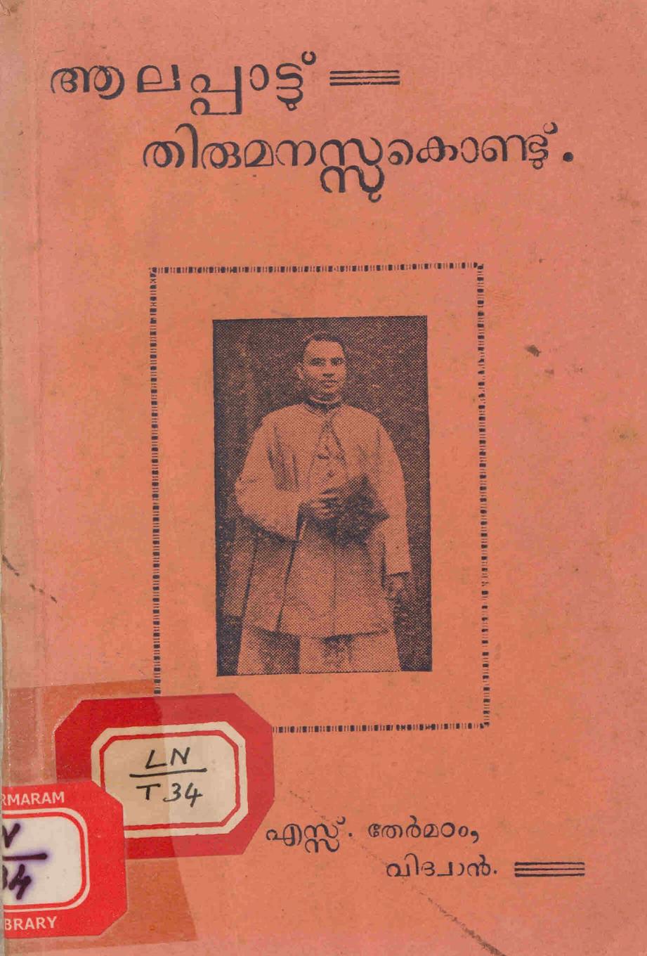 1944 - ആലപ്പാട്ട് തിരുമനസ്സുകൊണ്ട് - എസ്സ്. തേവർമഠം