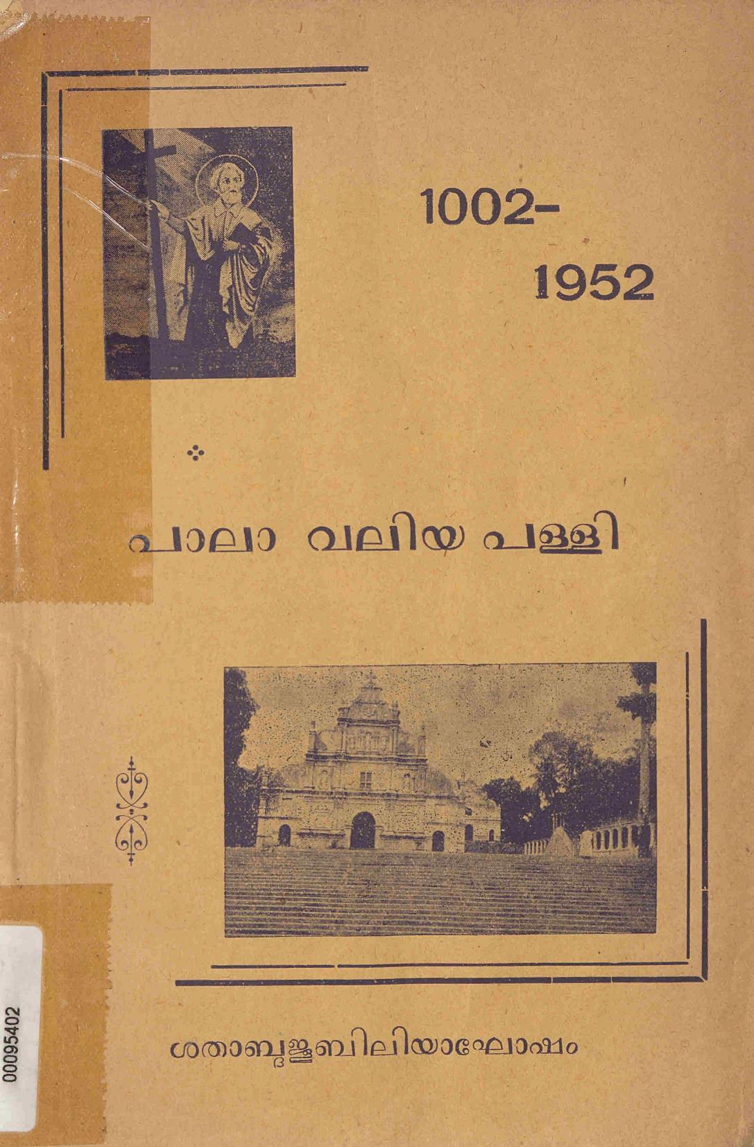  1952 - പാലാ വലിയ പള്ളി