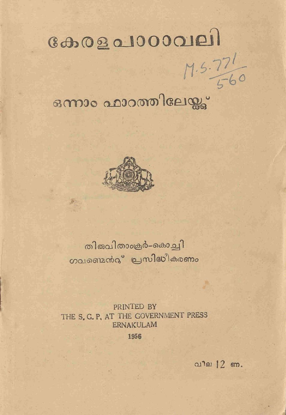 1956 - കേരള പാഠാവലി ഒന്നാം ഫാറത്തിലേക്ക്