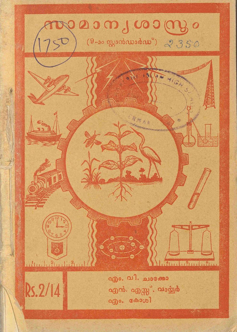 1956 - സാമാന്യ ശാസ്ത്രം - സ്റ്റാൻഡേർഡ് 9