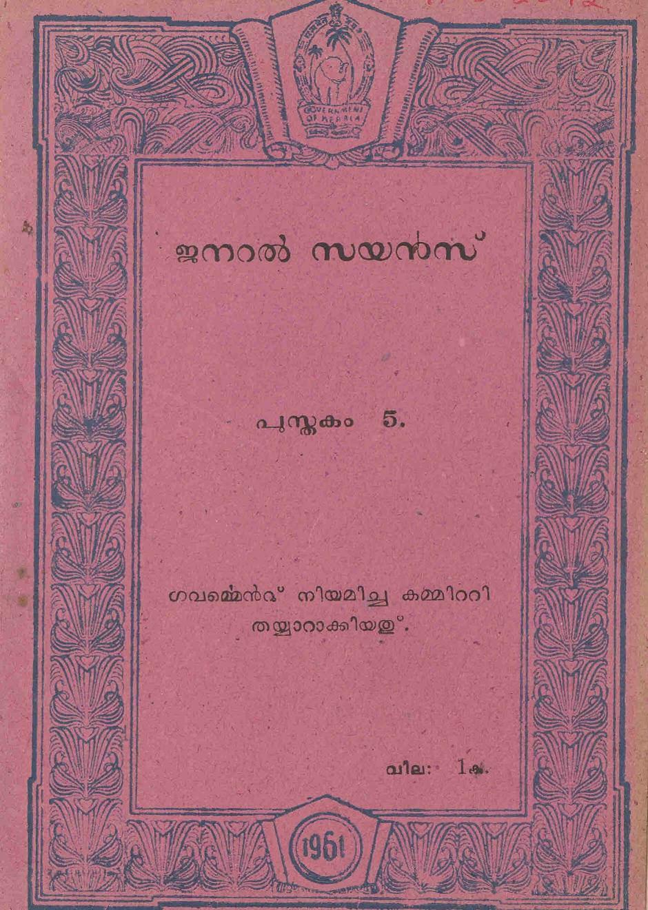  1961 - ജനറൽ സയൻസ് പുസ്തകം 5