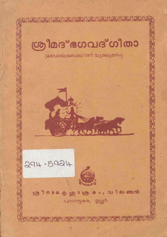 1972 - ശ്രീമദ് ഭഗവദ്ഗീതാ - ഭാവാർത്ഥബോധിനി