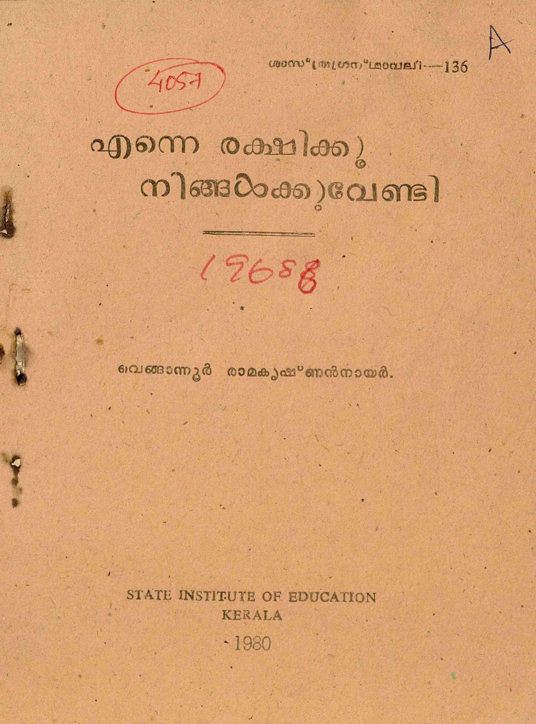 1980 - എന്നെ രക്ഷിക്കൂ നിങ്ങൾക്കു വേണ്ടി - വെങ്ങാന്നൂർ രാമകൃഷ്ണൻ നായർ