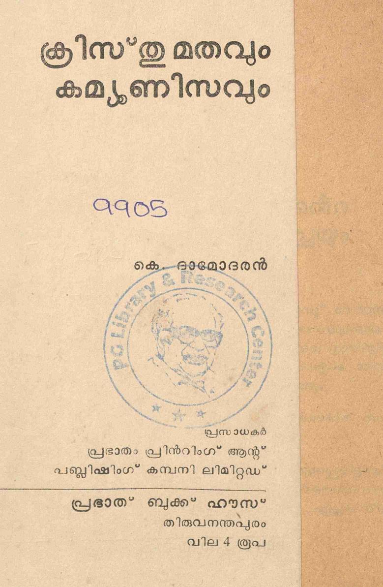  1981 - ക്രിസ്തുമതവും കമ്മ്യൂണിസവും - കെ. ദാമോദരൻ