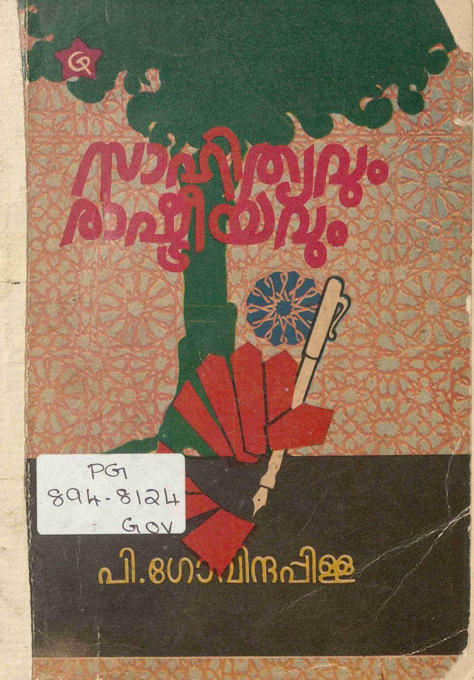 1982 - സാഹിത്യവും രാഷ്ടീയവും - പി. ഗോവിന്ദപ്പിള്ള