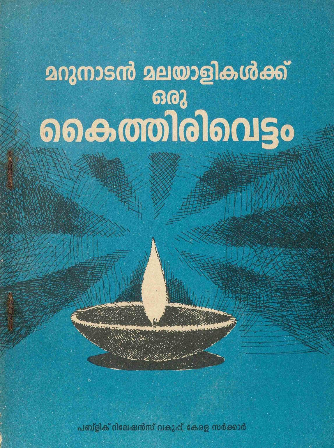  1997 - മറുനാടൻ മലയാളികൾക്ക് ഒരു കൈത്തിരിവെട്ടം