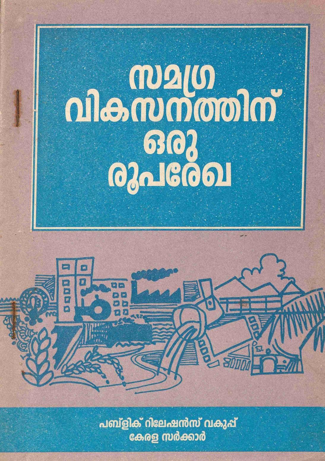 1997 - സമഗ്ര വികസനത്തിനു് ഒരു രൂപരേഖ