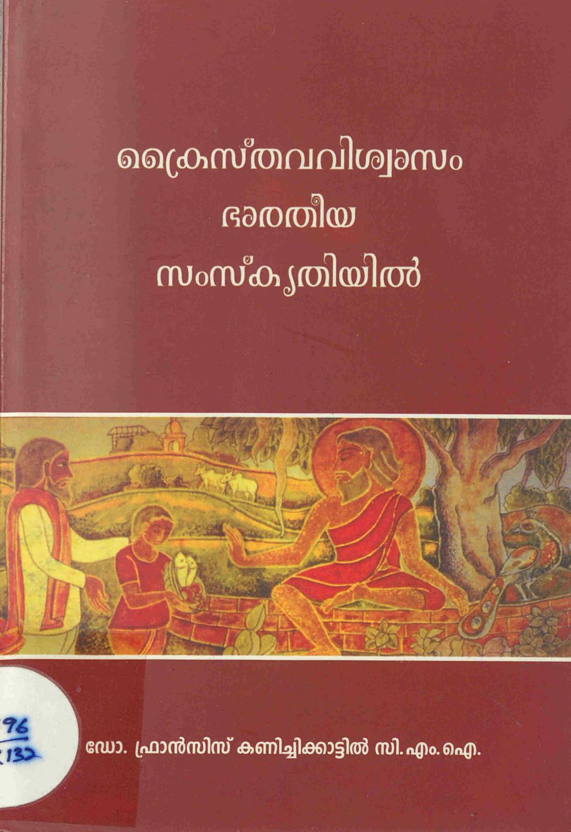 2010 - ക്രൈസ്തവ വിശ്വാസം ഭാരതീയ സംസ്കൃതിയിൽ - ഫ്രാൻസിസ് കണിച്ചിക്കാട്ടിൽ