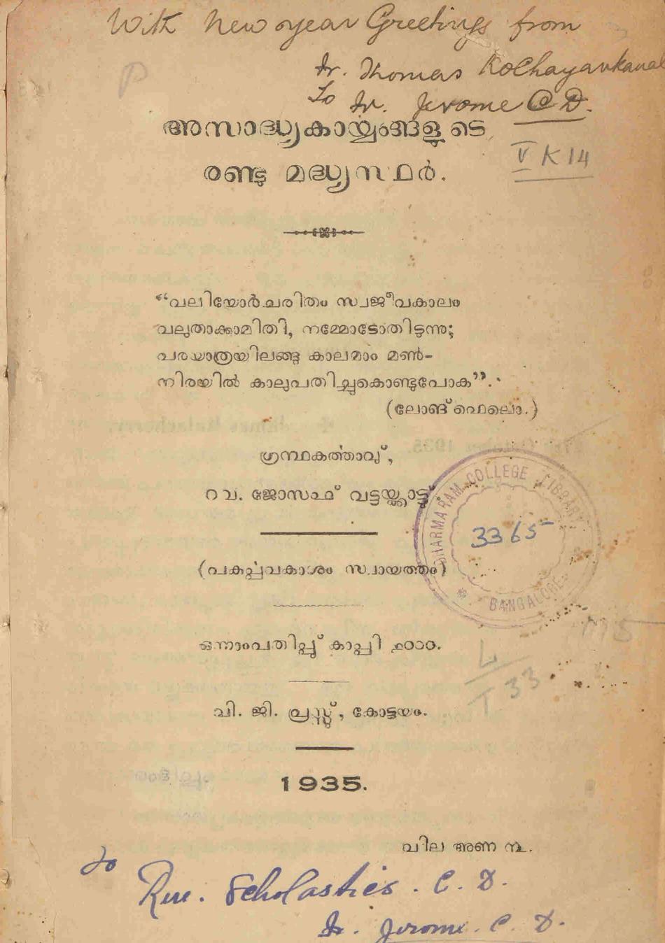 1935 - അസാധ്യകാര്യങ്ങളുടെ രണ്ടു മദ്ധ്യസ്ഥർ - ജോസഫ് വട്ടയ്ക്കാട്ട്