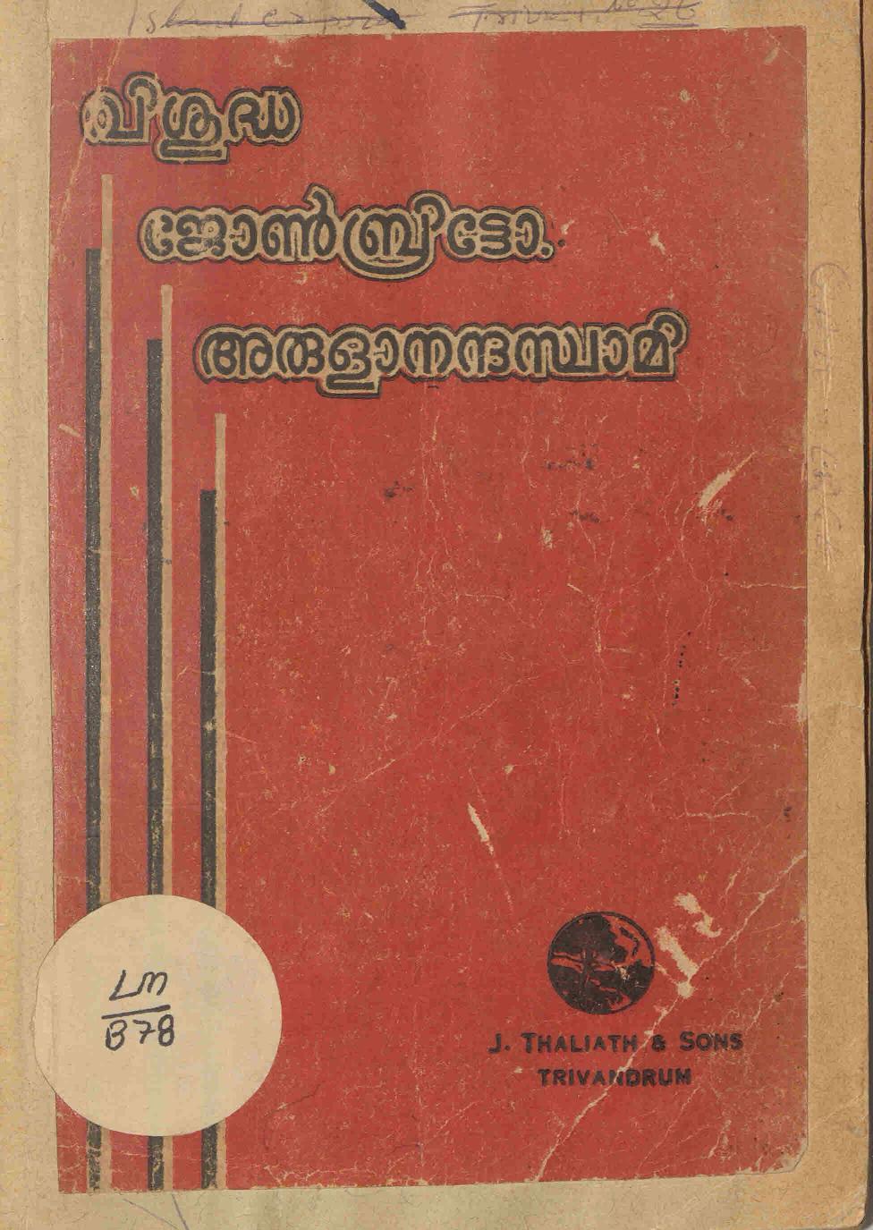 1947 - വിശുദ്ധ ജോൺ ഡീ ബ്രിട്ടോ (അരുളാനന്ദ സ്വമി)