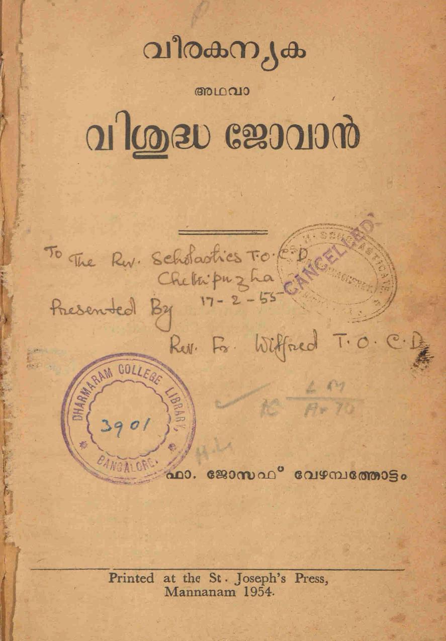  1954 - വീരകന്യക അഥവാ വിശുദ്ധ ജോവാൻ - ജോസഫ് വേഴമ്പത്തോട്ടം