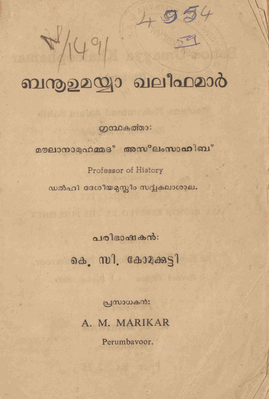  1961 - ബനൂഉമയ്യാ ഖലീഫമാർ - മൗലാനമുഹമ്മദ് അസ്ലം