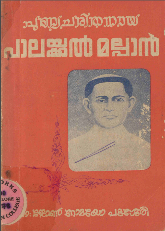 1988 - പുണ്യചരിതനായ പാലയ്ക്കൽ മൽപ്പാൻ - ജോൺ റോമയോ പട്ടശ്ശേരി