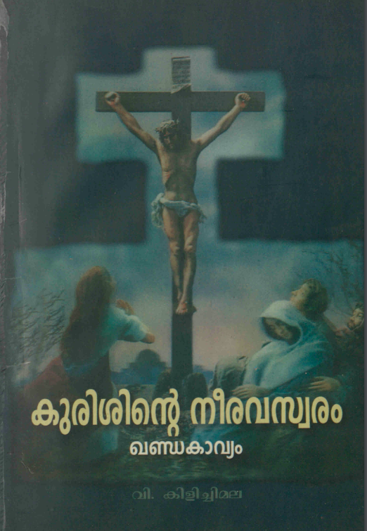 2000 - കുരിശിൻ്റെ നീരവസ്വരം - വി. കിളിച്ചിമല