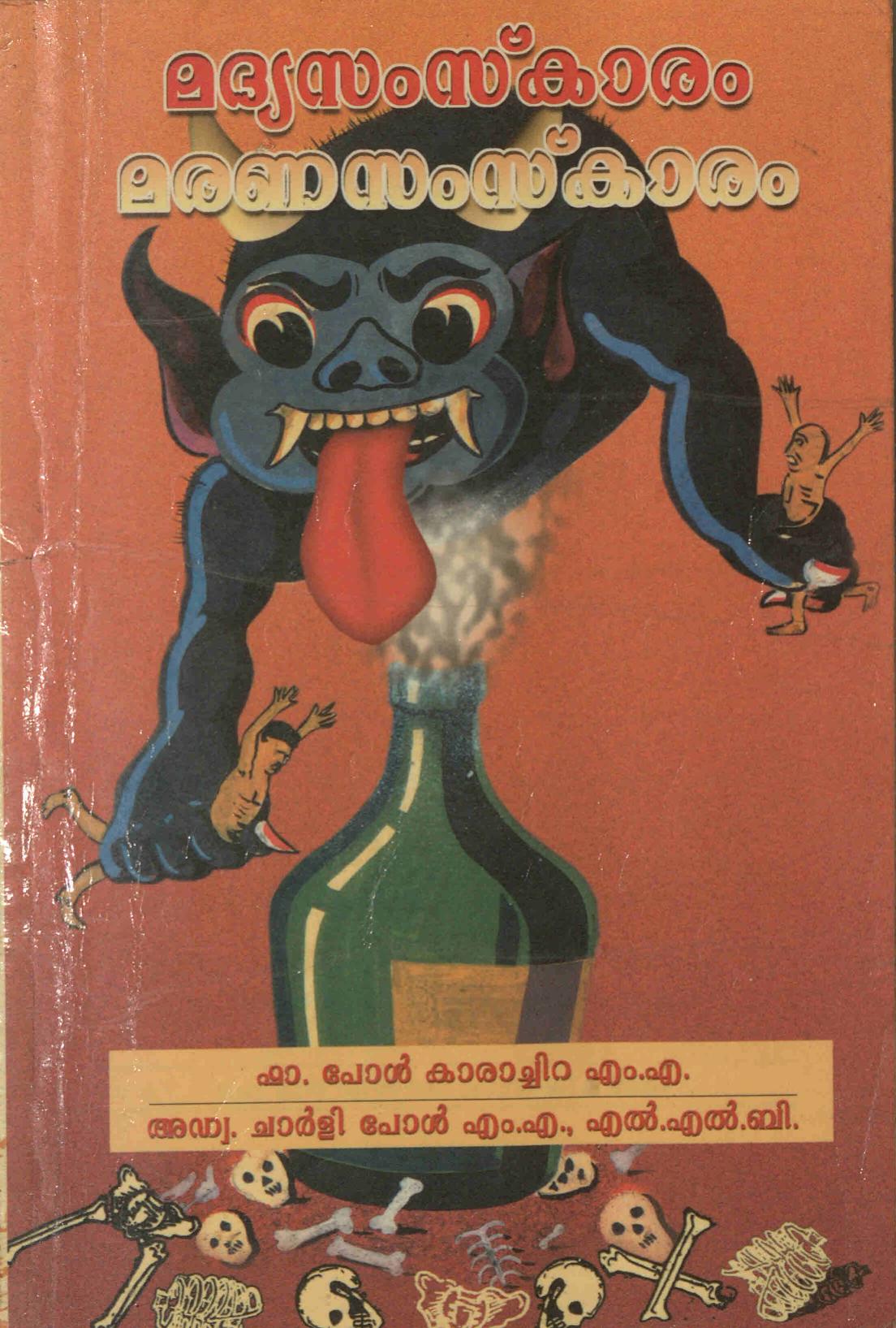  2002 - മദ്യസംസ്കാരം മരണസംസ്കാരം - പോൾ കാരാച്ചിറ - ചാർളി പോൾ