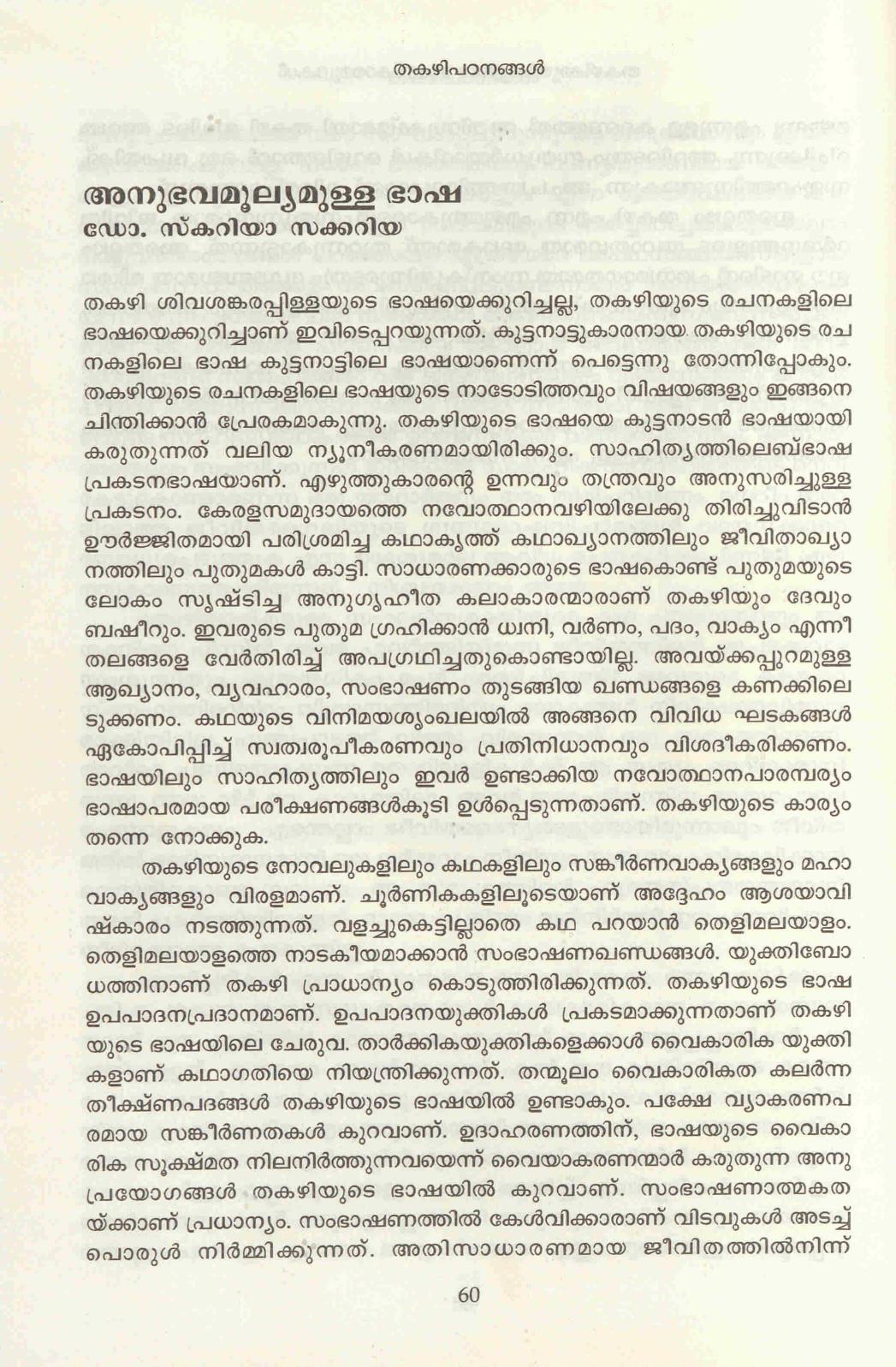 2016 - അനുഭവമൂല്യമുള്ള ഭാഷ - സ്കറിയ സക്കറിയ