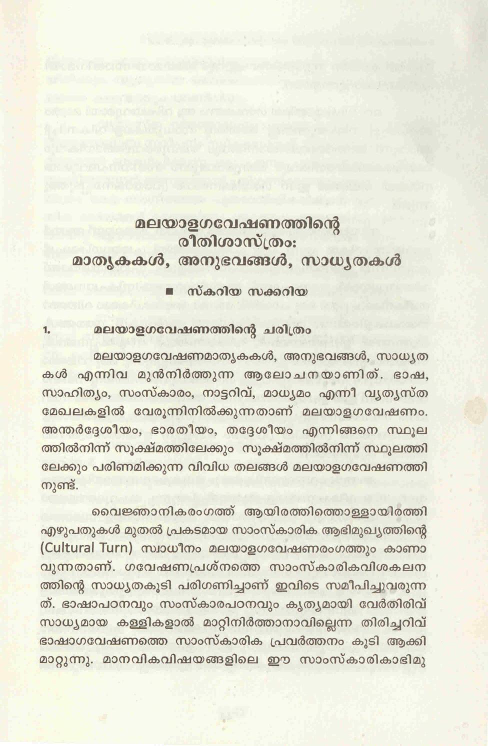  2017 - മലയാള ഗവേഷണത്തിൻ്റെ രീതിശാസ്ത്രം - സ്കറിയാ സക്കറിയ