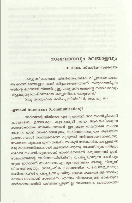 2018 - സംവേദനവും മലയാളവും - സ്കറിയാ സക്കറിയ