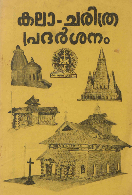 1986 - കലാചരിത്ര പ്രദർശനം