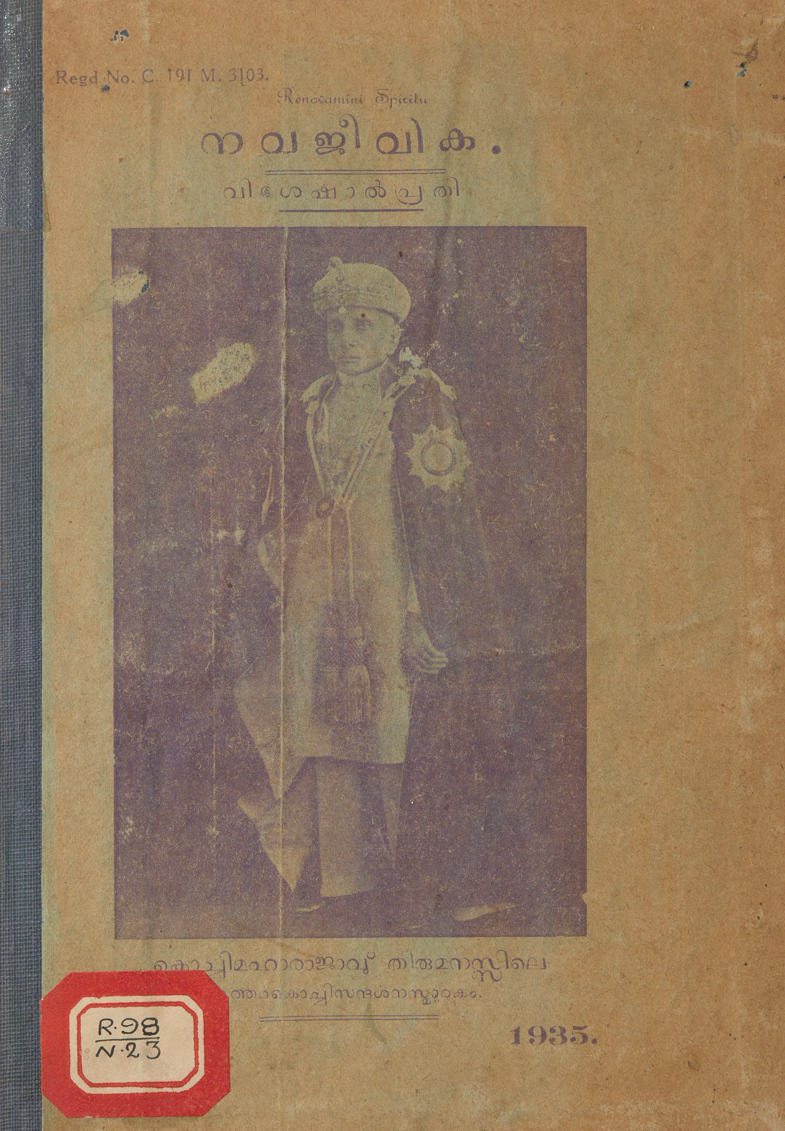 1935 - കൊച്ചി മഹാരാജാവിൻ്റെ ഉത്തര കൊച്ചി സന്ദർശന സ്മാരകം