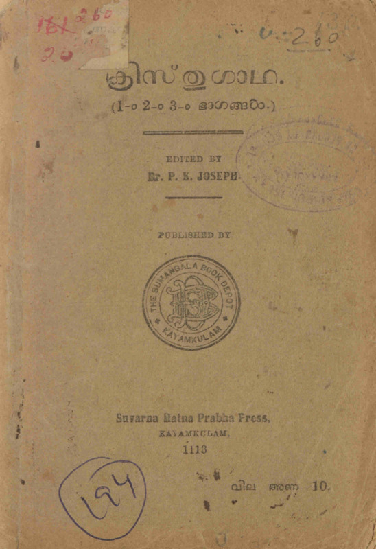  1938 - ക്രിസ്തുഗാഥ 1-2-3 ഭാഗങ്ങൾ