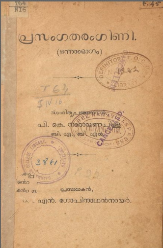 1939 - പ്രസംഗതരംഗിണി - ഒന്നാം ഭാഗം - പി. കെ. നാരായണപിള്ള