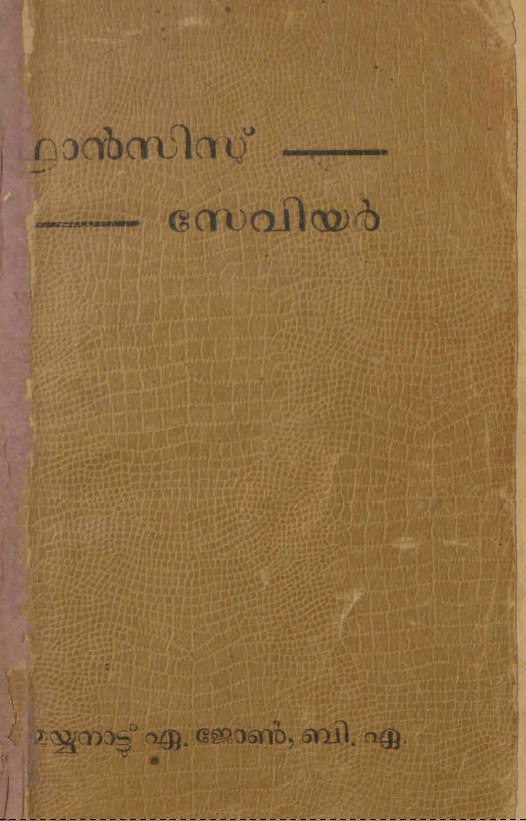 1941 - ഫ്രാൻസിസ് സേവിയർ - മയ്യനാട്ട് ഏ. ജോൺ