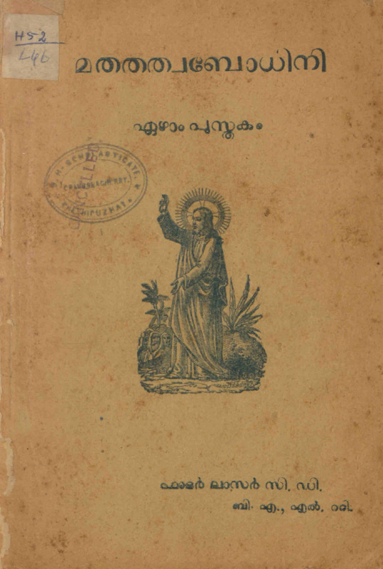  1946 - മതതത്വബോധിനി ഏഴാം പുസ്തകം - ലാസർ. സി. ഡി