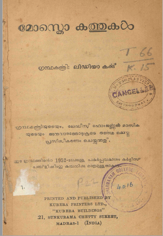 1952 - മോസ്കൊ കത്തുകൾ - ലിഡിയാ കർക്ക്