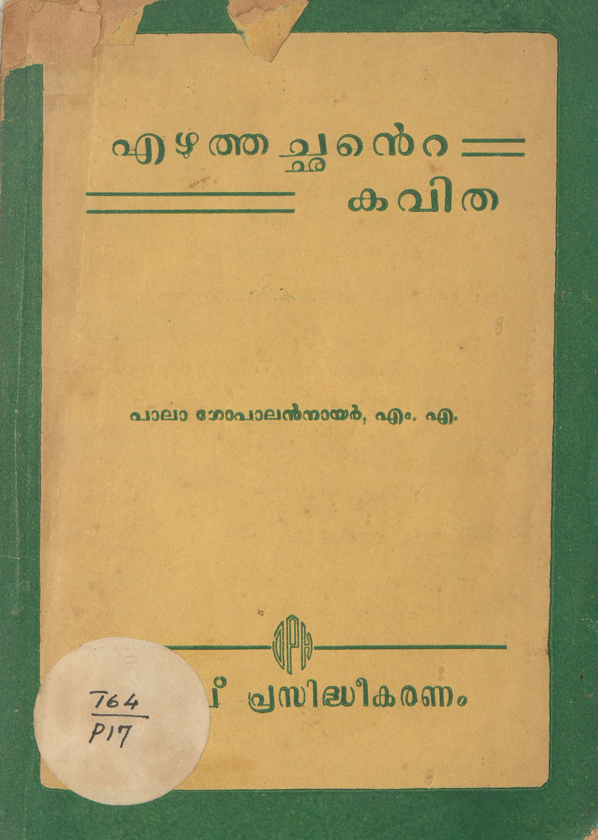 1957 - എഴുത്തച്ഛൻ്റെ കവിത -  പാലാ ഗോപാലൻ നായർ